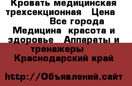 Кровать медицинская трехсекционная › Цена ­ 4 500 - Все города Медицина, красота и здоровье » Аппараты и тренажеры   . Краснодарский край